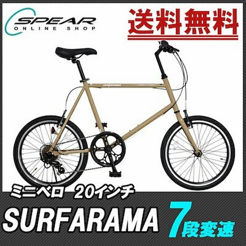 お買い物マラソン対象商品 自転車 ミニベロ インチ 小径車 Surfarama 7段変速 1年保証付 本体 通勤 通学 人気 ランキング かっこいい おしゃれ 男 女 子供 プレゼント お祝い 通販 Lineポイント最大get Lineショッピング