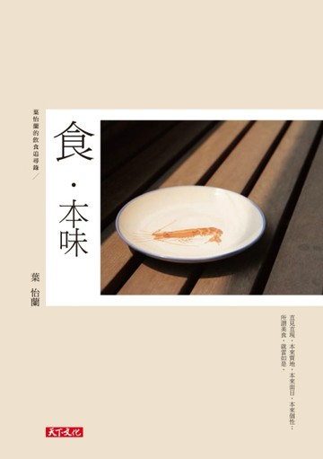 食‧本味：葉怡蘭的飲食追尋錄[二手書_良好]