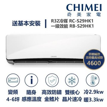 【家電速配 CHIMEI奇美】星揚系列 4-6坪 自動清洗 新淨5D全直流變頻冷暖分離式冷氣(RC-S29HK1/RB-S29HK1)