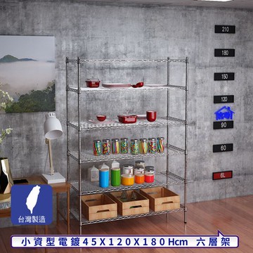 【客尊屋】小資型45X120X180Hcm銀衛士六層架