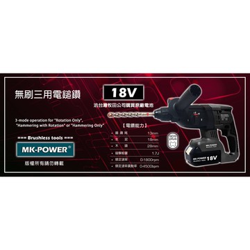 WIN五金 MK-POWER 18V無刷充電式三用電鑽 三用電錘 電槌 可直上牧田18V原廠電池使用