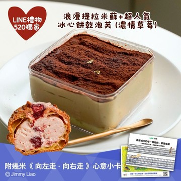 【奧瑪烘焙】只屬於你的甜蜜浪漫｜提拉米蘇＋草莓泡芙1+1 〔贈幾米小卡〕情人節快樂 水瓶座生日快樂座生日快樂 情人節蛋糕 520快樂  慶祝蛋糕 生日蛋糕