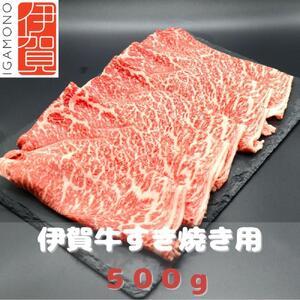 ふるさと納税 伊賀牛すき焼き肉 500g 三重県伊賀市