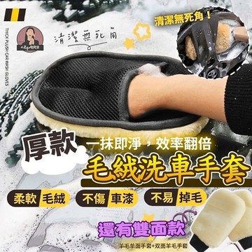 厚實柔軟仿羊毛洗車手套 高規格單雙面2款 緊密不脫毛汽車清潔手套 車用打蠟手套 洗輪框手套 洗車用品手套 洗車海綿手套