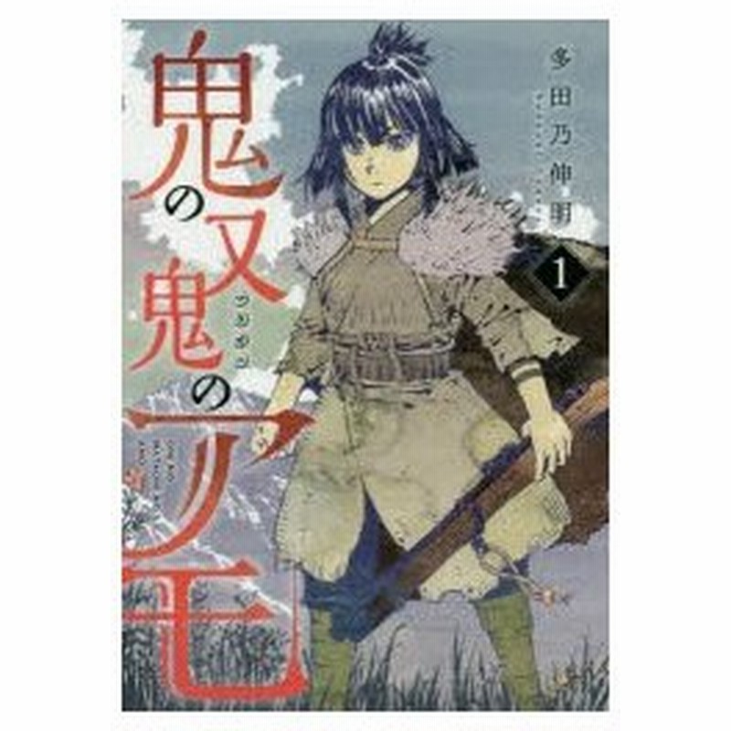 鬼の又鬼のアモ 1 多田乃伸明 漫画 通販 Lineポイント最大0 5 Get Lineショッピング