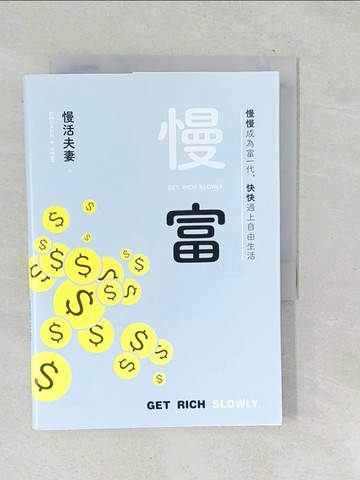 【書寶二手書T1／投資_TPV】慢富：慢慢成為富一代，快快過上自由生活_慢活夫妻George & Dewi