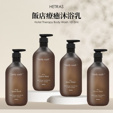 【HETRAS】飯店療癒沐浴乳 1013ml