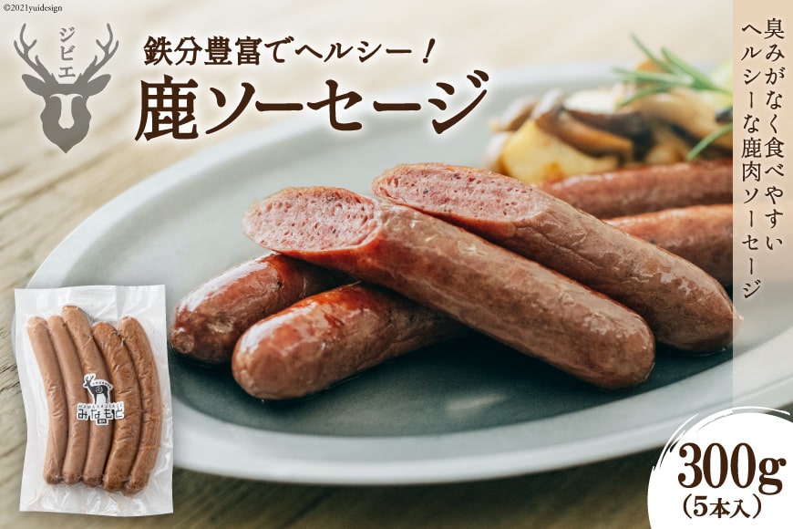 鹿ソーセージ300g（5本入り）＜日添＞