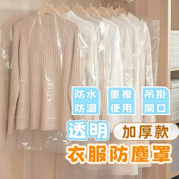 隔日到貨⚡透明衣服防塵袋 加厚 透明掛衣袋 西裝套 衣服罩 防塵罩 防塵袋 防潮衣罩 一件式透明掛衣袋 掛衣袋 衣物收納