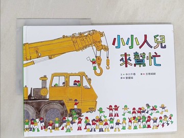 【書寶二手書T1／少年童書_Y59】小小人兒來幫忙_中川千尋