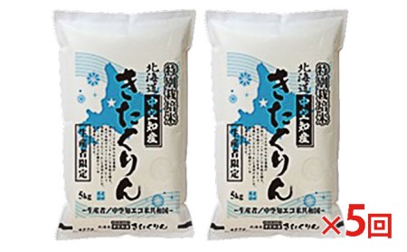 北海道赤平産 きたくりん 10kg (5kg×2袋) 特別栽培米  精米 米 北海道 定期便