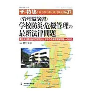 〈管理職演習〉学校防災・危機管理の最新法律問題／菱村幸彦