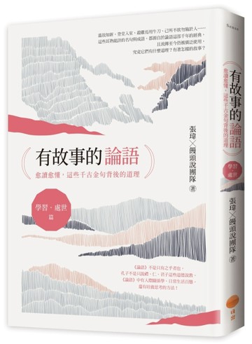 有故事的論語〔學習．處世篇〕：愈讀愈懂，這些千古金句背後的道理【TAAZE讀冊生活】