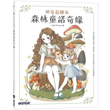 森林童話奇緣(神奇彩繪本)