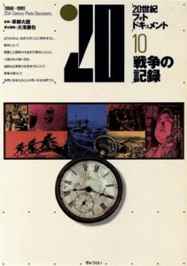  戦争の記録 ２０世紀フォトドキュメント１０／大浜徹也