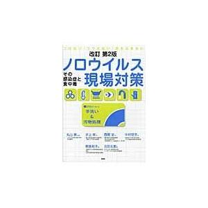 ノロウイルス現場対策 その感染症と食中毒 つけない・うつさない・持ち込まない 丸山務 井上栄 西尾治