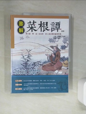 【書寶二手書T2／文學_T7Y】圖解菜根譚(新版)_洪應明