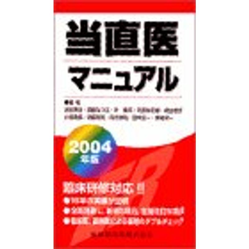 当直医マニュアル 2004年版