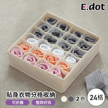 E.dot 厚版貼身衣物分格收納盒/置物籃(24格)