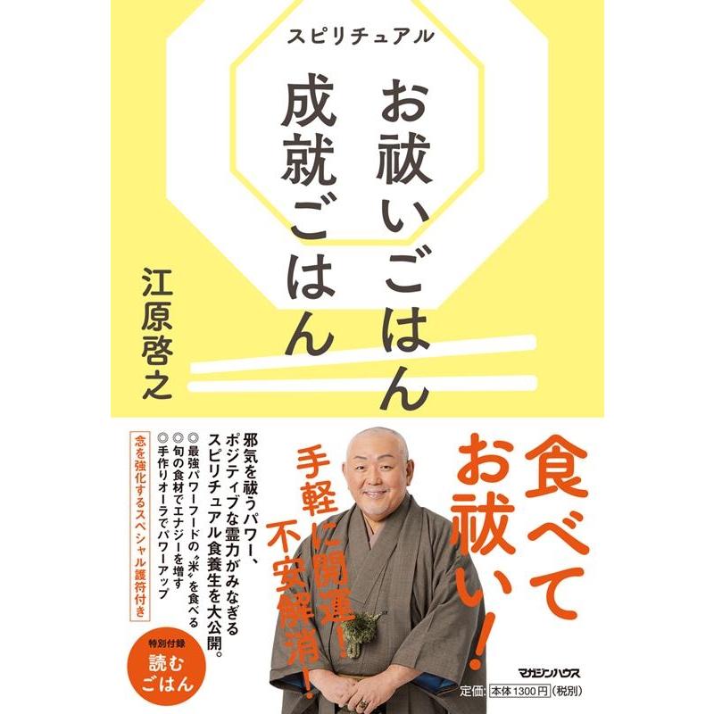 スピリチュアル お祓いごはん 成就ごはん