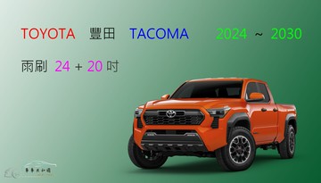 【車車共和國】TOYOTA 豐田 TACOMA 矽膠雨刷 軟骨雨刷 前雨刷 雨刷錠 2024後