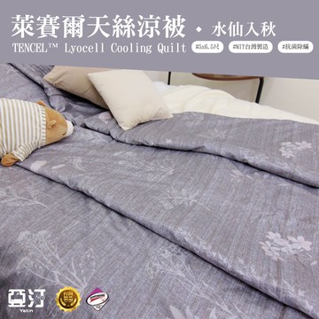 【亞汀】台灣製 萊賽爾涼被 冷氣被 空調被 薄被 夏被 涼被 水洗被 被子 棉被 涼感被 四季被 單人 雙人 水仙入秋