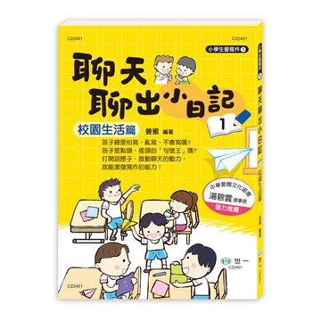 聊天聊出小日記-校園生活篇