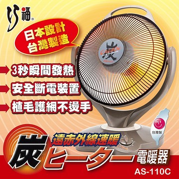 【巧福】炭素纖維電暖器(大)AS-110C  (台灣製)