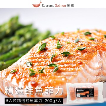 【美威鮭魚】精選鮭魚菲力200g x 5入組
