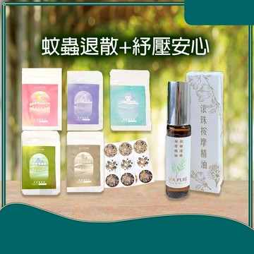 快速出貨【soupure溯璞家品】安心防護香氛暖心貼片  出門在外 小蚊蟲退散 檜木滾珠按摩精油＋香氛貼片任選