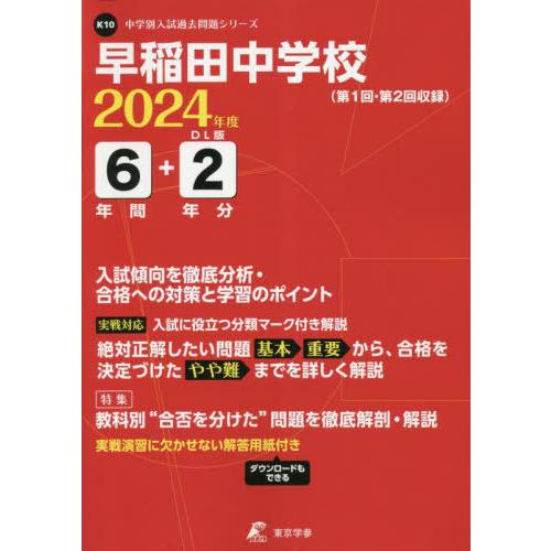 早稲田中学校 6年間 2年分入試傾向を徹 東京学参