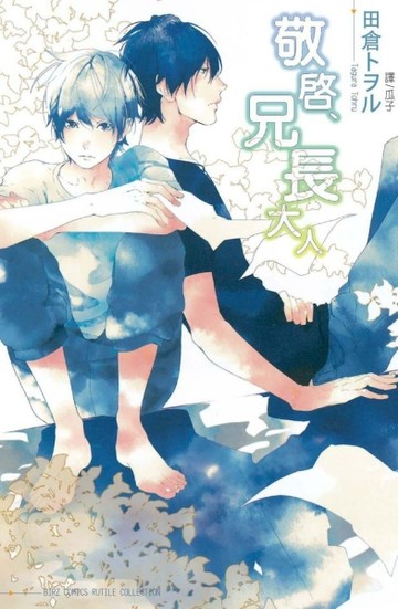敬啟、兄長大人（全）[二手書_良好]