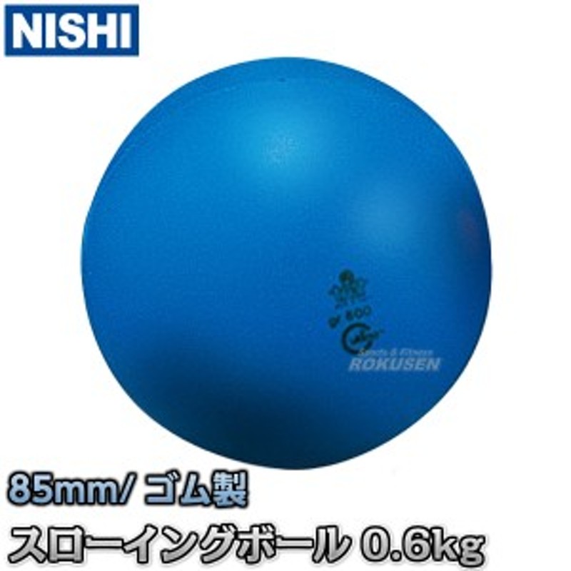 NISHI ニシ・スポーツ】スローイングボール 0.6kg T5512 陸上 投てき