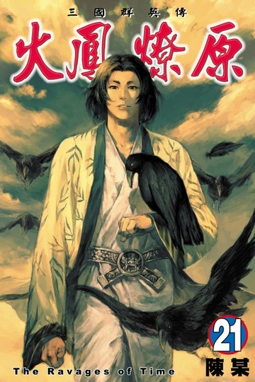 【電子書】火鳳燎原 (21)