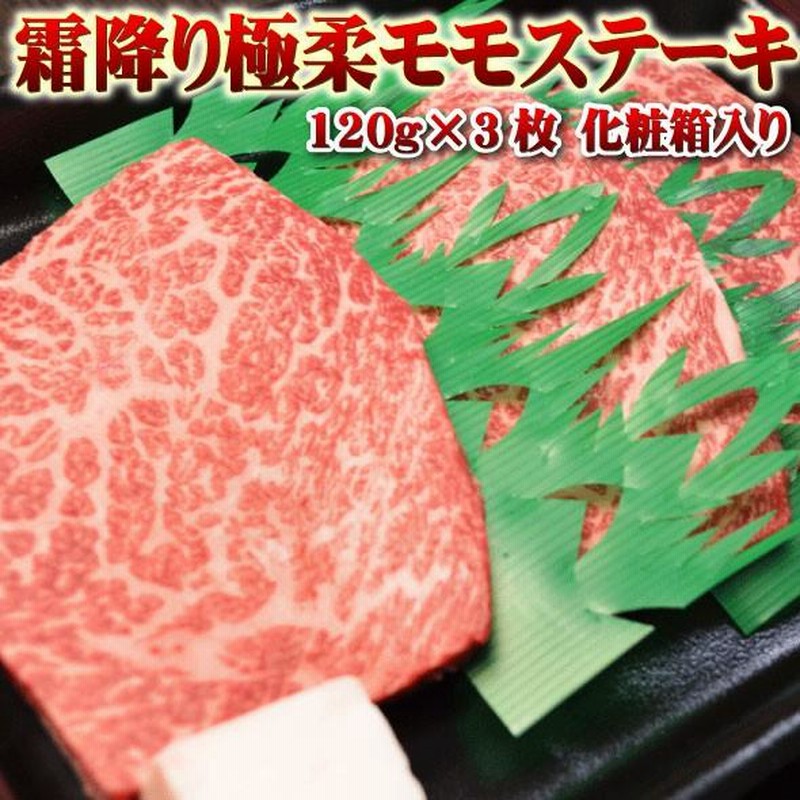 お中元 肉 牛肉 ギフト 黒毛和牛 霜降り 極柔 モモステーキ 120g×3枚 化粧箱入り プレゼント 食べ物 父の日 2025 母の日 お歳暮 内祝い 贈り物