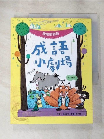 【書寶二手書T4／兒童文學_JL7】成語小劇場：理想動物村【小學生必懂】_洪國隆