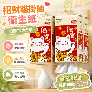 臺灣出🔥🔥招財貓掛抽衛生紙 超低價🔥原生木漿 加厚加大5層 全網cp值最高 抽取式抽紙