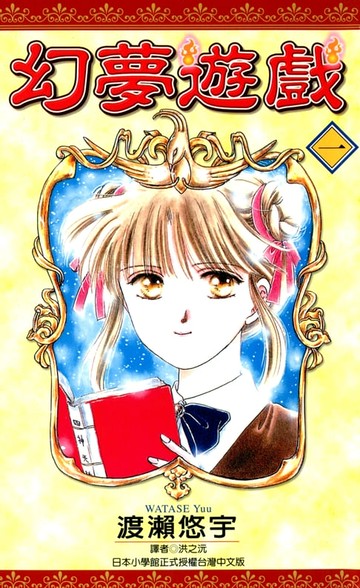 【電子書】幻夢遊戲(01)