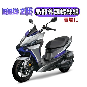 【SOMOTO台灣製】DRG二代 全車白鐵不鏽鋼螺絲組 前土除/煞車總泵/排氣管/傳動蓋/空濾/坐墊內等