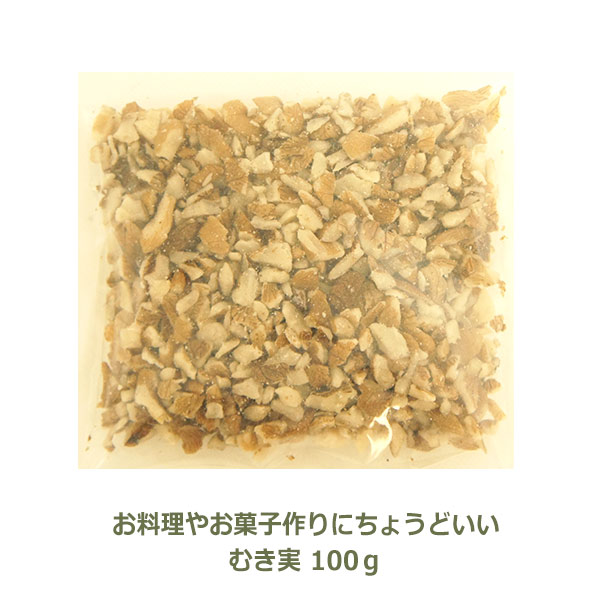 メール便送料無料 和くるみ 国産 むき実 100g 鬼胡桃 オニグルミ 料理 メール便 対応 岩手県産 生 ナッツ 無塩 無添加 ギフト 健康 美味しい 少量 トッピング 和菓子 復興支援