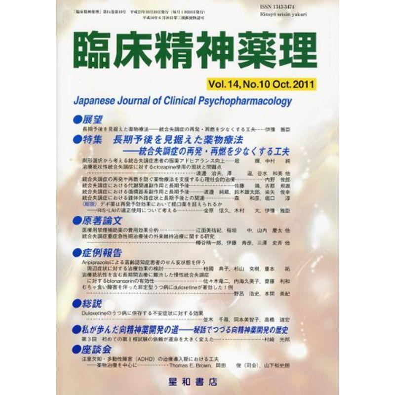 臨床精神薬理 第14巻10号〈特集〉長期予後を見据えた薬物療法-統合失調症の再発・再燃を少なくする工夫