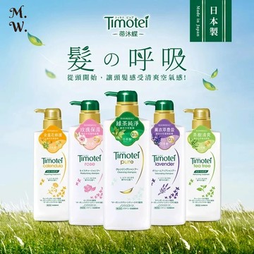(即期品 )Timotei 蒂沐蝶 洗髮/護髮全系列 500ML (日本植萃 洗髮乳 護髮乳 潤髮乳)