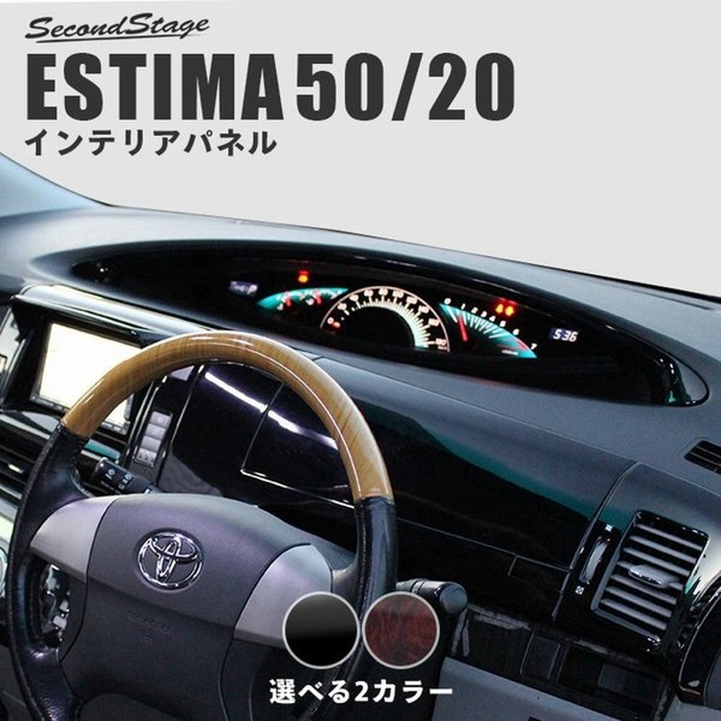 エスティマ50系 ハイブリッド系 メーターパネル Estima セカンドステージ インテリアパネル カスタム パーツ ドレスアップ 内装 アクセサリー 車 通販 Lineポイント最大0 5 Get Lineショッピング