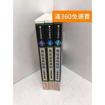 【雷根360免運】【送贈品】烽原豪俠傳 1-3冊 #八成新 #九成新【P-W1917】