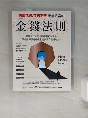 【書寶二手書T8／財經企管_QI8】快樂花錢，存錢不苦，更能致富的金錢法則：擺脫匱乏心態，不讓預算控制你的人生，學會離夢想目標更近的金錢事，成為金錢的主人。_妮可．維多利亞, 謝慈