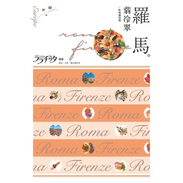 【人人】羅馬‧翡冷翠：叩叩世界系列3  人人出版官方商城