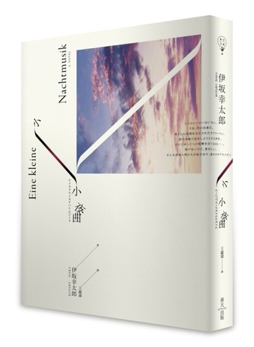 小小夜曲[二手書_普通]