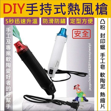 【附發票】熱風槍 110V 300W 手工DIY 小型 熱風機 熱縮膜 手機包膜 熱縮片 貼膜 彩繪 肥皂 軟陶 粉雕