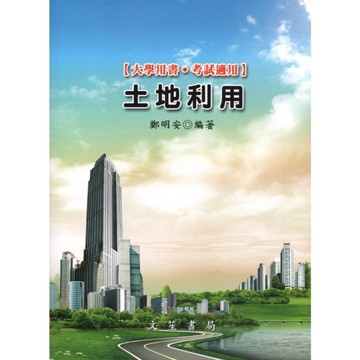 土地利用(修訂4版)