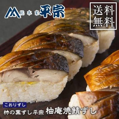 お歳暮 御歳暮 ギフト 柿の葉ずし 平宗 柚庵焼鯖ずし こおりずし 冷凍 冷凍寿司 送料無料